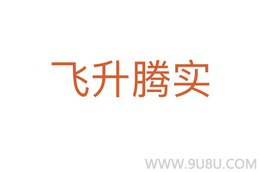 飛升騰實(shí)