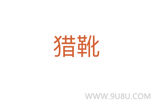 獵靴