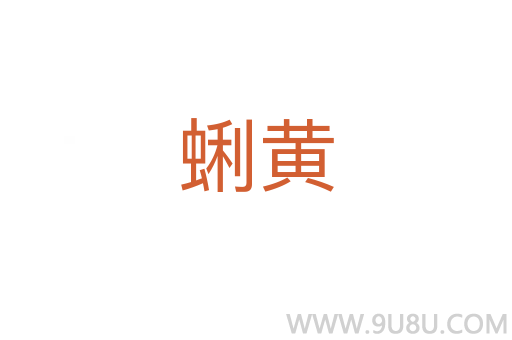 蜊黃