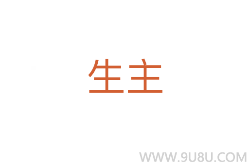 生主