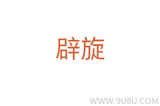 辟旋