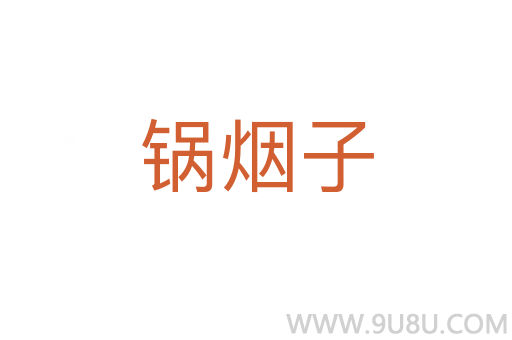 鍋煙子