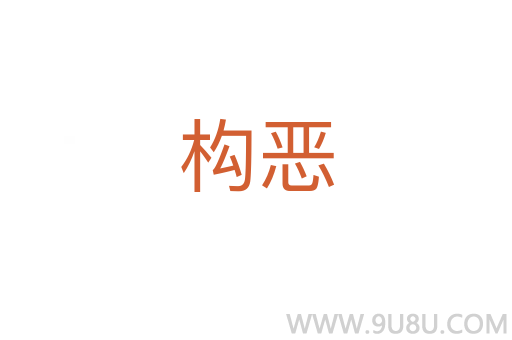 構惡