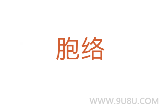 胞絡