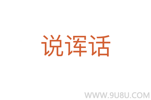 說諢話
