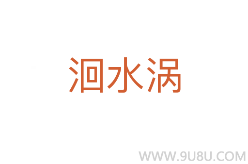 洄水渦
