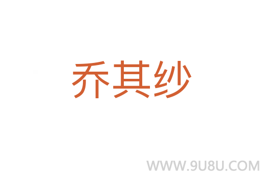 喬其紗