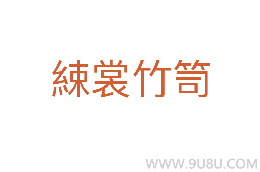 綀裳竹笥