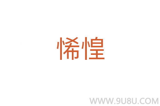悕惶
