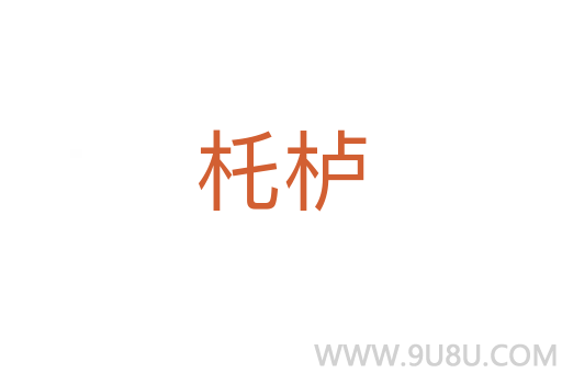杔櫨