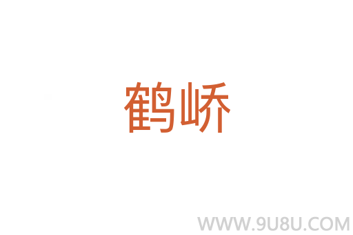 鶴嶠