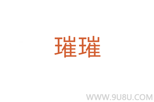 璀璀