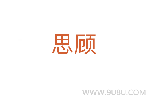 思顧