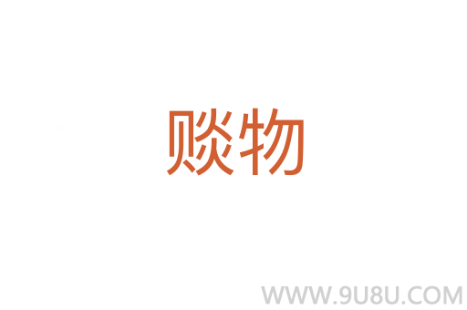 賧物