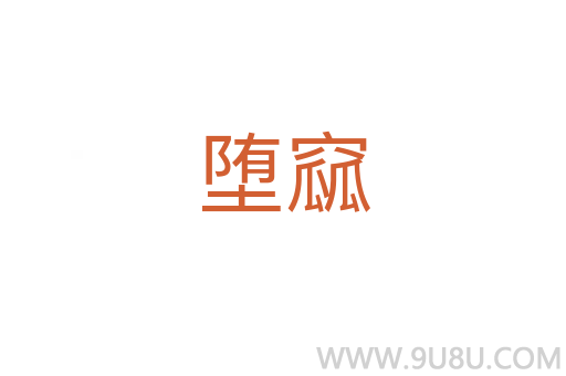 墮窳