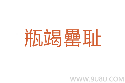 瓶竭罍恥
