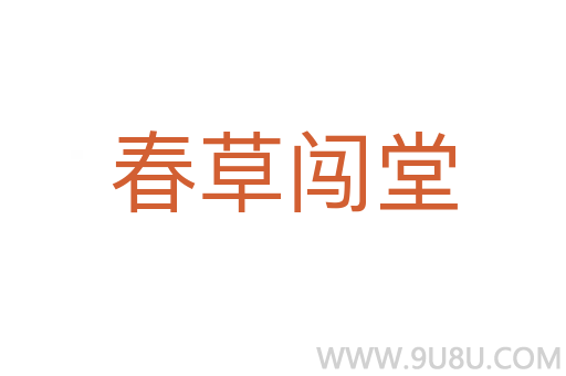 春草闖堂