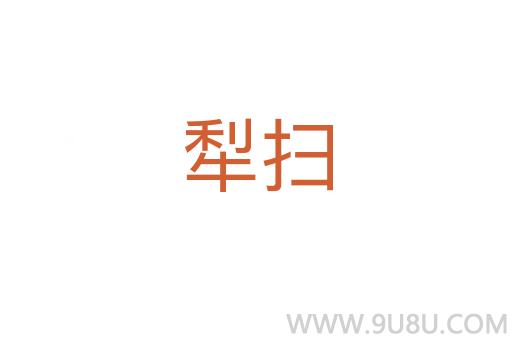 犁掃