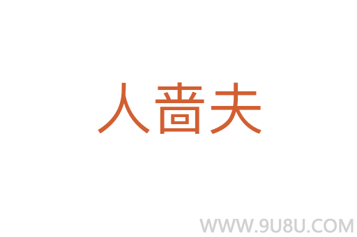 人嗇夫