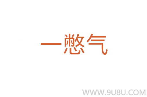 一憋氣