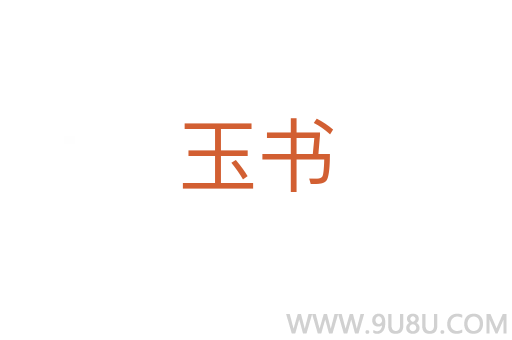 玉書