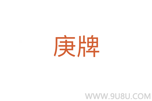 庚牌