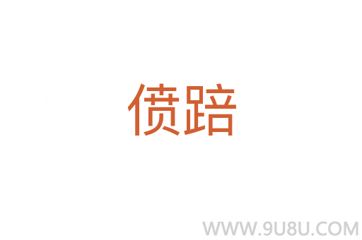 僨踣