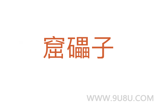 窟礧子