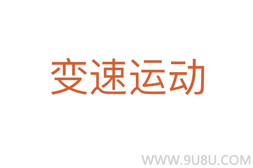 變速運(yùn)動(dòng)