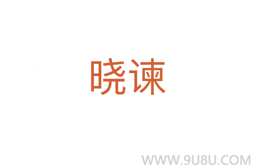 曉諫