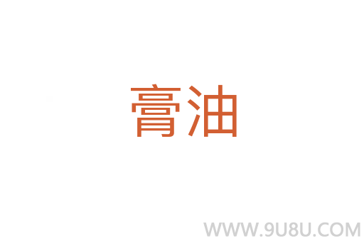 膏油