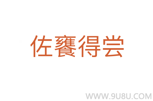 佐饔得嘗