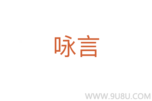 詠言