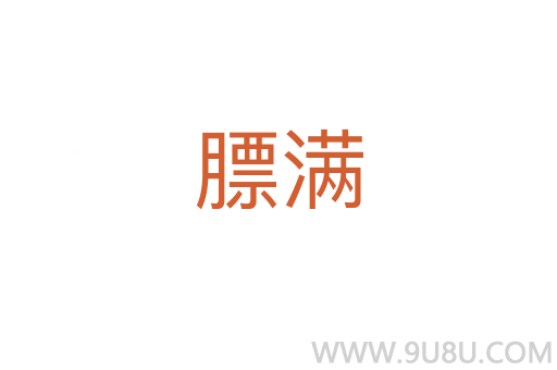 膘滿