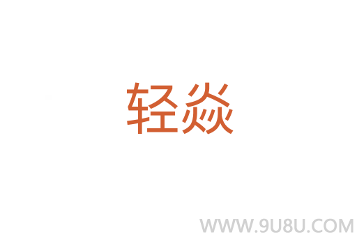 輕焱