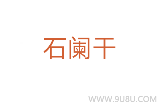 石闌干
