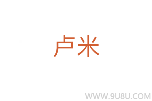 盧米