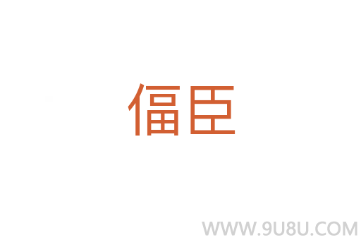 偪臣