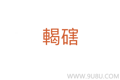 輵磍