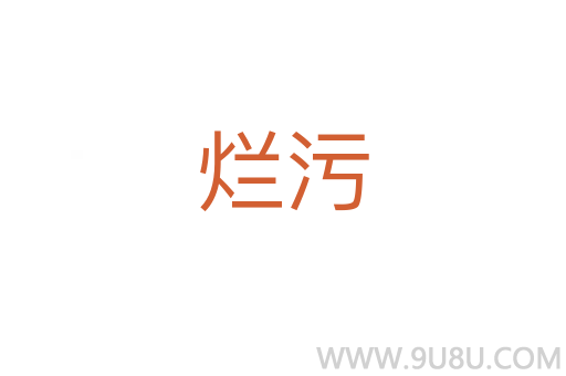 爛污