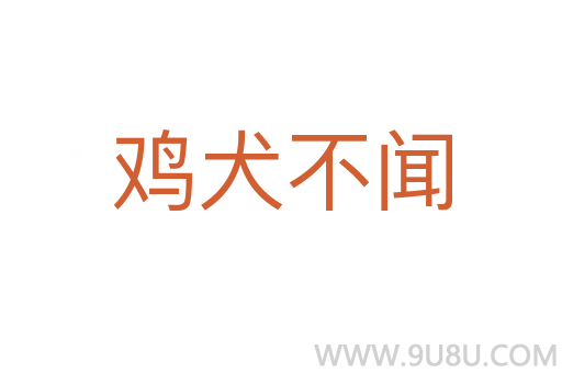 雞犬不聞