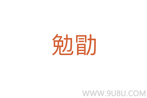 勉勖
