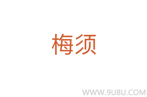 梅須
