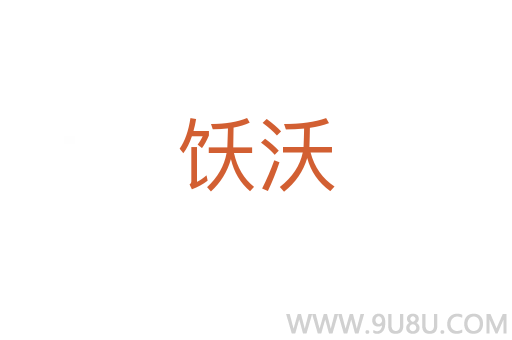 飫沃