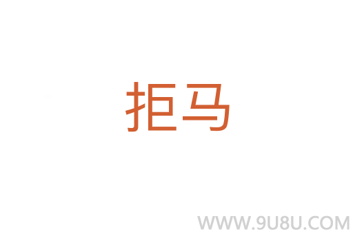 拒馬