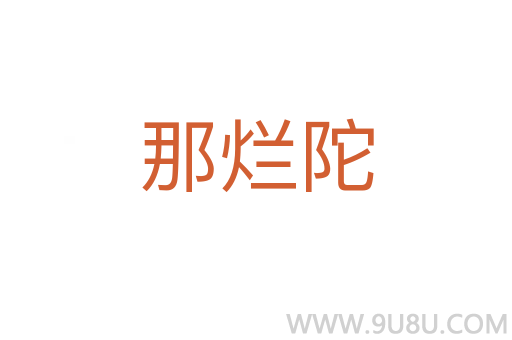 那爛陀