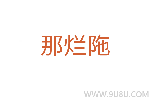 那爛陁