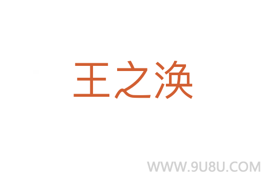 王之渙