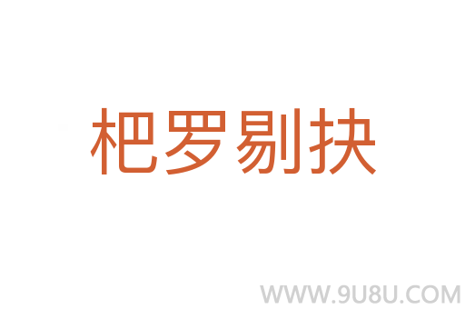 杷羅剔抉