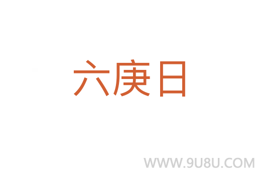 六庚日